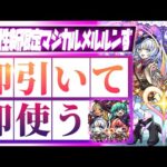 【モンストLIVE🔴】可愛いけども…！！君たち何が目的だ！？ミッドナイトパーティ新限定「マジカル☆メルルンず」を即引く！【モンスターストライク】