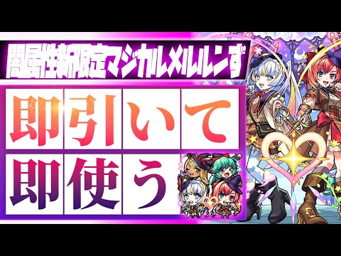 【モンストLIVE🔴】可愛いけども…！！君たち何が目的だ！？ミッドナイトパーティ新限定「マジカル☆メルルンず」を即引く！【モンスターストライク】
