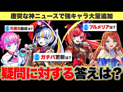 【モンスト】想像以上に強い…？新キャラたちに対するユーザーの疑問と個人的な答え
