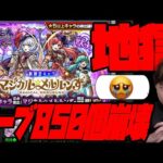 新限定「マジカル☆メルルンず」狙ってオーブ850個溶かした結果…【モンスト】【ぎこちゃん】