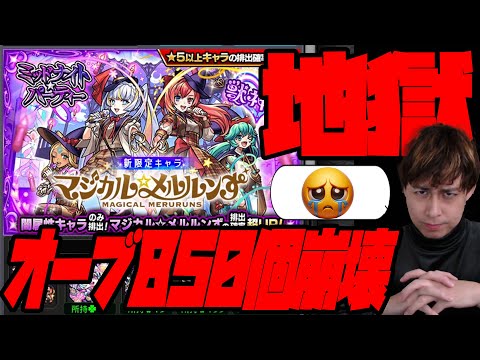 新限定「マジカル☆メルルンず」狙ってオーブ850個溶かした結果…【モンスト】【ぎこちゃん】