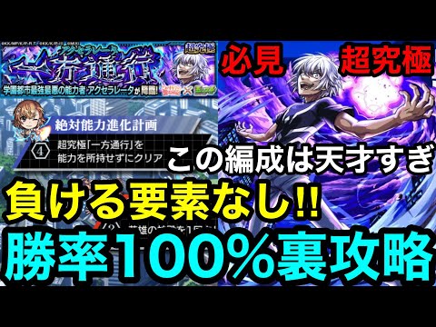 【モンスト】負ける要素なし‼︎ 『超究極アクセラレータ』勝率100%裏攻略！！【レールガンコラボ】