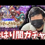 マジカルメルルンずを引こうとしたらやっぱり闇ガチャだった【モンスト】