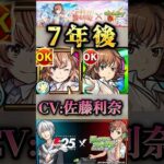【モンスト】初登場から7年たった御坂美琴のSS＆佐藤利奈さんの変化がこちら！【とあるシリーズ】#shorts