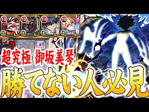 【モンスト】超究極『御坂美琴(雷神)』を簡単にクリアするコツを教えます。※自陣その他編成/五条なし※【とある科学の超電磁砲】