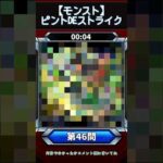 【ピントDEストライク】このキャラだれでしょう？【第46問】【モンスト】