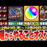 【モンスト】月曜からやることオススメ！超爆轟黎祭はコイツを周回しよう！能力で絶対やっておくべきこと！大量復刻クエで初クリアオーブを回収しよう！ついに新春限定発表？【超電磁砲コラボ】へっぽこストライカー