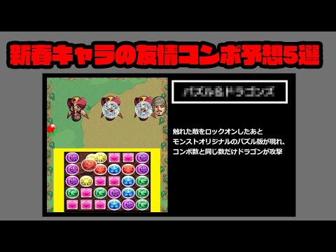 2025年の新春キャラの友情予想5選 #モンスト