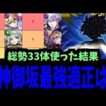 【雷神御坂】クエスト楽しくて33体使った暇人による最強適正ランキング【モンスト】