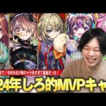 【モンスト】しろ「今年も化け物キャラ多くて最高だった！」空中庭園・黎絶など数々の高難易度クエストを破壊してくれた救世主、伝説のガチャ動画誕生まで！しろ的！2024年実装キャラMVPランキング！【しろ】