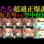 【モンスト】ボス1＆ボス2どちらでもワンパンを狙えるぶっ壊れSSが超優秀!!『御坂美琴』を艦隊＆マナと空中庭園9で使ってみた!!【天魔の孤城 第9の園】【とある科学の超電磁砲コラボ】