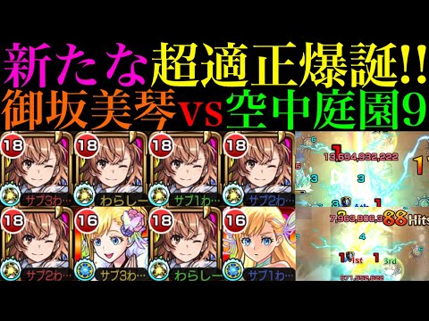 【モンスト】ボス1＆ボス2どちらでもワンパンを狙えるぶっ壊れSSが超優秀!!『御坂美琴』を艦隊＆マナと空中庭園9で使ってみた!!【天魔の孤城 第9の園】【とある科学の超電磁砲コラボ】
