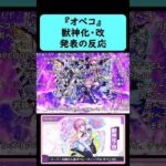 【モンスト】『オペコ』獣神化改発表の反応【コメント付き】【12月5日モンストニュース】
