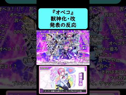 【モンスト】『オペコ』獣神化改発表の反応【コメント付き】【12月5日モンストニュース】