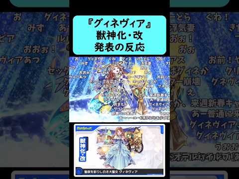 【モンスト】『グィネヴィア』獣神化改発表の反応【コメント付き】【12月5日モンストニュース】