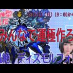 【モンスト 参加型マルチ】※轟絶 ディスモルフォ！！ みんなで運極にしましょ♪【みんなで雑談しながらライブ配信】