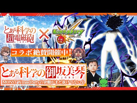 【モンストLIVE】モンストクリパの余韻がまだ抜けない男がお送りする『とある科学の超電磁砲コラボ』超究極クエスト「暴走する力 御坂美琴」を初見で攻略したいんだ配信!!!【M-1も最高でしたわ】