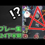 【モンスト】珍プレー & ハプニング集（2024年下半期）