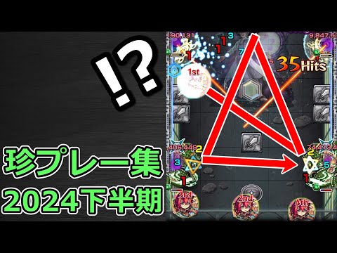 【モンスト】珍プレー & ハプニング集（2024年下半期）