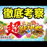 【モンスト】2025年新春超獣神祭について引くべきか徹底考察