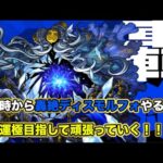 【＃モンスト】19時から轟絶ディスモルフォやるぞ！運極目指して！縦型配信【轟絶ディスモルフォ】