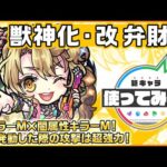 【新キャラ】弁財天 獣神化・改！毒キラーM×闇属性キラーM！多数のギミックを無効化するSSで天魔の孤城〜試練の間〜「第9の間」など様々なクエストで活躍できる！【新キャラ使ってみた｜モンスト公式】