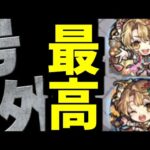 【弁財天】私…初めて報われた気がします【モンスト】