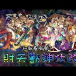 【實戰?】獸神化改弁財天現在能幹嘛?【怪物彈珠】【モンスト】