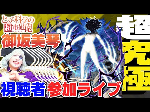 【モンスト】「超究極 御坂美琴」とある科学の超電磁砲コラボ『天上の意志』攻略するよ！ マルチ募集！レールガン