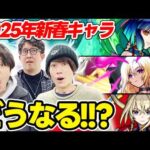 【モンスト】2025年の新春キャラはどうなれば納得!? 予想を交えつつ本音でガチ激論！