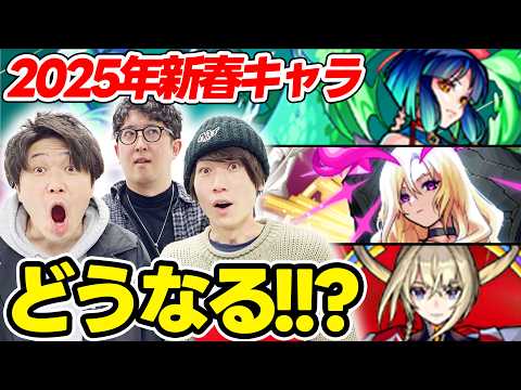 【モンスト】2025年の新春キャラはどうなれば納得!? 予想を交えつつ本音でガチ激論！