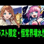 【グィネヴィア&オペコ】今年最後の恒常進化はやばい【モンスト】