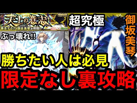 【モンスト】勝ちたい人は必見‼︎『超究極 御坂美琴』限定キャラなしで超簡単に裏攻略！！【レールガンコラボ】