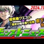 モンストニュース11 21TVアニメ『夜桜さんちの大作戦』コラボ追加情報や冬のモンスト20選！限定確定10連パック、獣神化・改など、モンストの最新情報をお届けします！【モンスト公式】