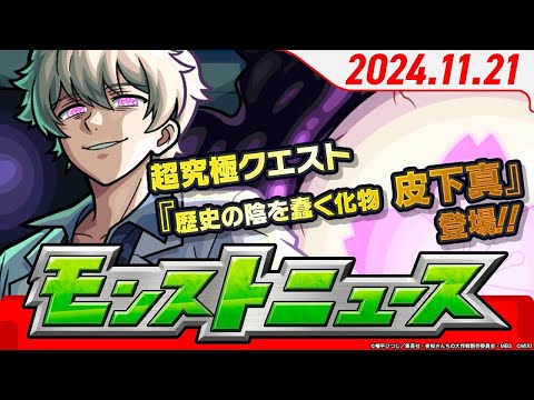 モンストニュース11 21TVアニメ『夜桜さんちの大作戦』コラボ追加情報や冬のモンスト20選！限定確定10連パック、獣神化・改など、モンストの最新情報をお届けします！【モンスト公式】