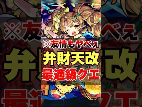 【モンスト】このクエで最適級の活躍!?#shorts #弁財天 #獣神化改