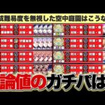 【妥協なし】編成難易度を『完全に無視』した場合、空中庭園のガチパはどうなるのか？【モンスト】