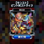 【ピントDEストライク】このキャラだれでしょう？【第47問】【モンスト】
