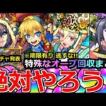 【モンスト】「最新情報＆まとめ」《期限有り!!》※突如ガチャ発表＆年末年始の特殊なオーブ回収まとめ!!年末年始のガチャラッシュに備えよう!!【新春超獣神祭】