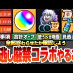 【モンスト】見逃し厳禁！コラボやることまとめ！合計オーブは〇個！複数の終了日時に注意！科学の書を使うべき降臨キャラ！貴重アイテムは全回収必須！能力で守護獣を周回【超電磁砲コラボ】へっぽこストライカー