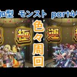 「モンストライブ」参加型　色々周回part４９７