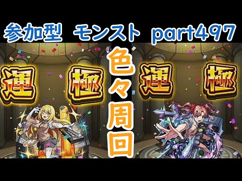 「モンストライブ」参加型　色々周回part４９７