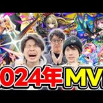 【モンスト】みんなの2024年MVPはどのキャラ!? 今年の目玉がランク外!!?