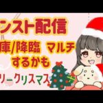 【モンスト】メリクリ！！初見様大歓迎/参加型マルチ