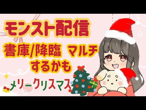 【モンスト】メリクリ！！初見様大歓迎/参加型マルチ