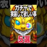 そろそろガチャで実装して欲しい事 #モンスト #モンスターストライク #shorts