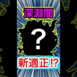 禁忌深淵闇に”新適正キャラ”が現れた！？【モンスト】【改ガネーシャ】#Shorts