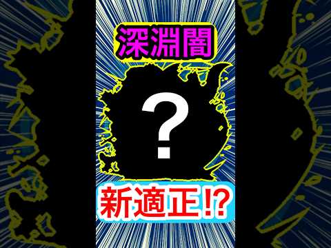 禁忌深淵闇に”新適正キャラ”が現れた！？【モンスト】【改ガネーシャ】#Shorts