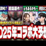【この時間が最高です!!】2025年のコラボ予想やっちゃいます‼︎ 来年はあのタイトルが来るんじゃね!? 【モンスト】