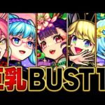 【モンスト】エッ！2024年に登場した巨乳キャラランキングBUST15【2024ver】　#モンスト
